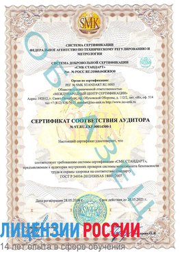 Образец сертификата соответствия аудитора №ST.RU.EXP.00014300-1 Яковлевка Сертификат OHSAS 18001